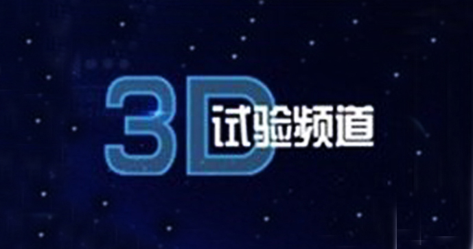 <b>中国3D电视试验频道暂停播出，试验6年半未能转正</b>