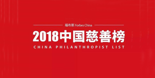 <b>福布斯2018中国慈善榜公布！许家印42亿元居首，马化腾第四</b>