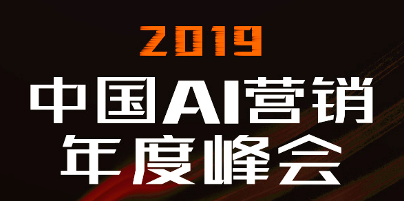 聪明的决策者，都来2019中国AI营销峰会