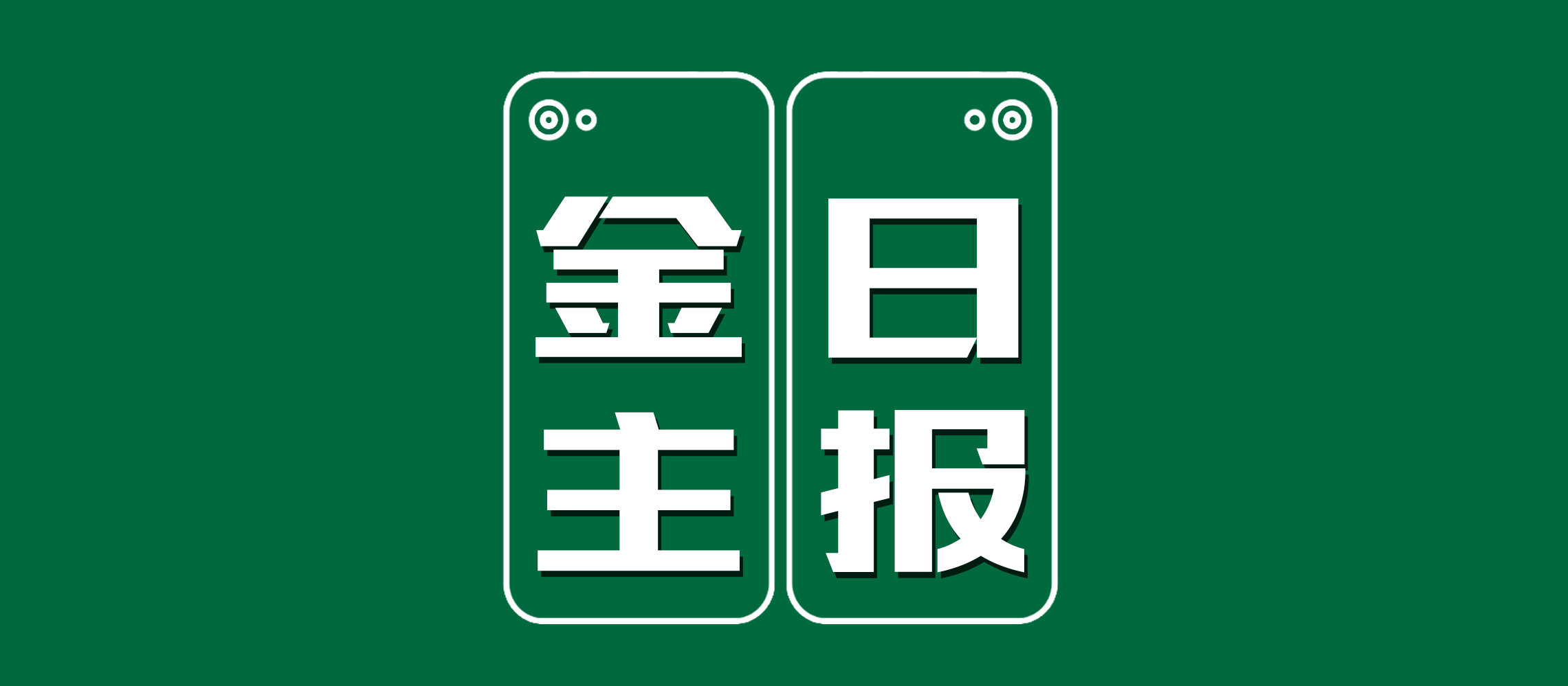 金主日报 | 李宁市值逼近500亿 ；苹果健康团队大量员工离职