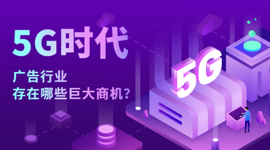 5G时代 ，未来广告行业存在哪些巨大商机？