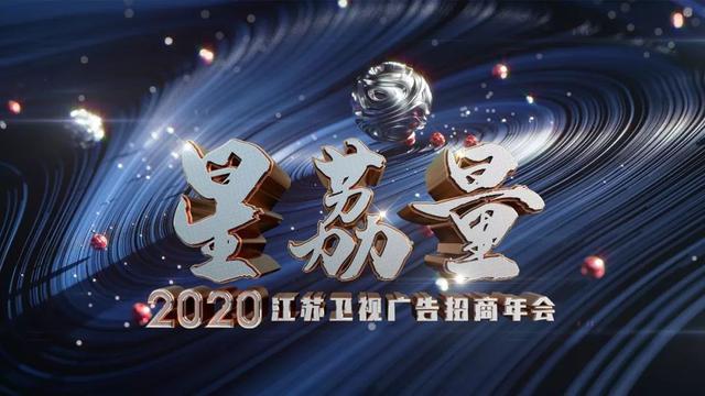 江苏卫视2020广告招商会：“电视+”创新营销释放高能“星荔量