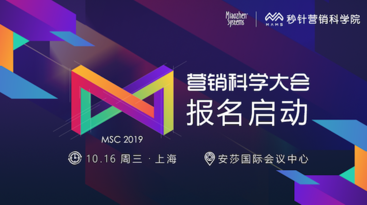 「远见卓识·营销科学大会2019」10月16日与你相邀上海，报名开启