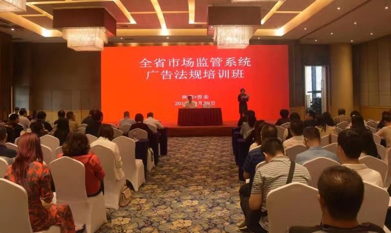 陕西省市场监管局举办广告法规培训会