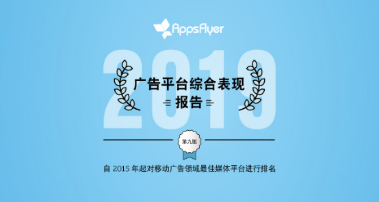 AppsFlyer 重磅发布《广告平台综合表现报告》（第九版）