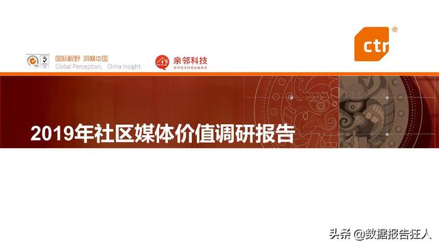 社区广告日均曝光3.47亿人次：2019年社区媒体价值调研报告