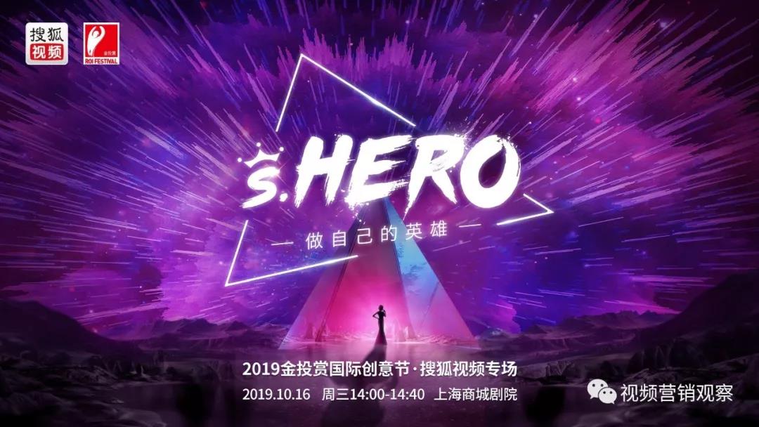 金投赏·搜狐视频专场:“s.HERO”背后的圈层内容社交整合营销模