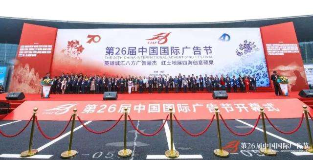 第26届中国国际广告节在南昌开幕