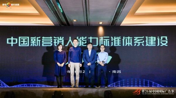 中国广告协会联合腾讯、百度等联合启动 中国新营销人能力标准