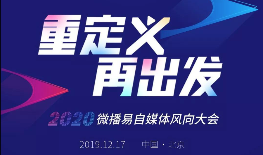 微播易风向大会：2020年内容变现的风往哪里吹？