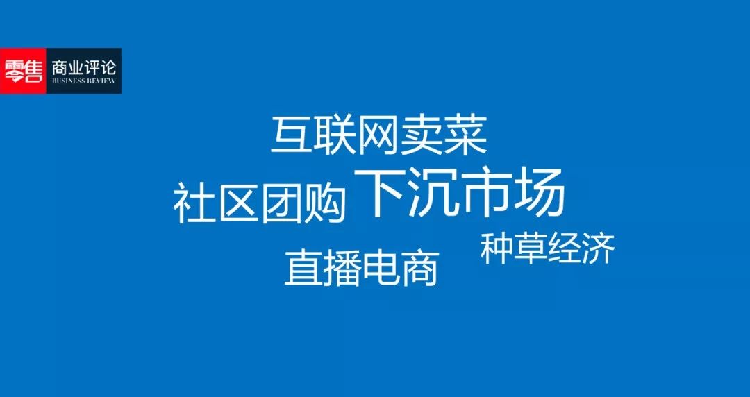 2019零售五大热词，「互联网卖菜」了解一下？