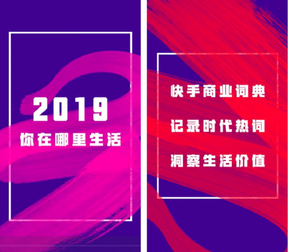 快手商业发布2019年度热词：既有奥利给，也有KOC