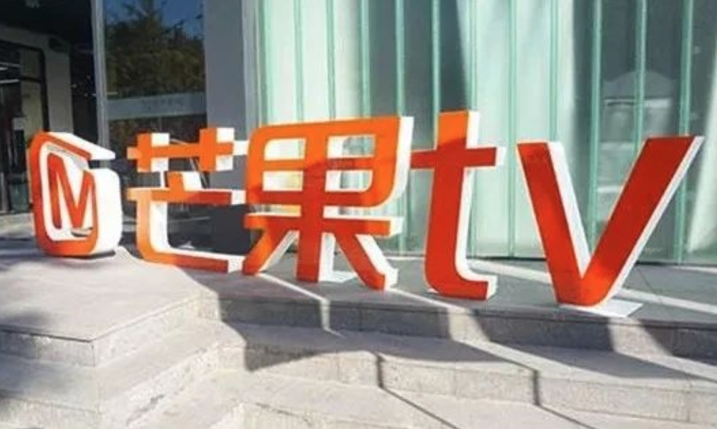 连续三年实现盈利 芒果TV逆市增长的秘诀