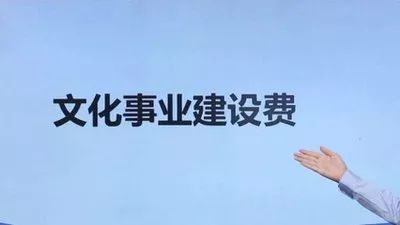 全国人大代表呼吁：将免征广告业“文化事业建设费”常态化