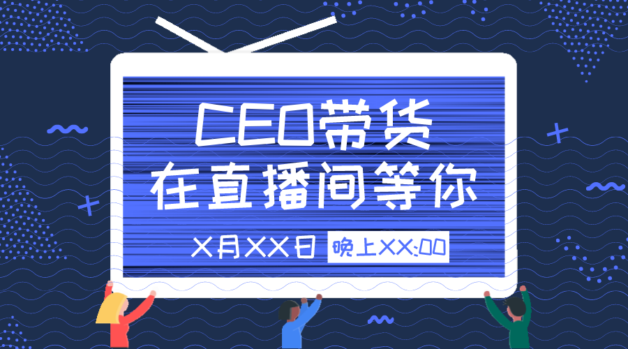 <b>CEO直播带货，下一个品牌营销的新起点？</b>