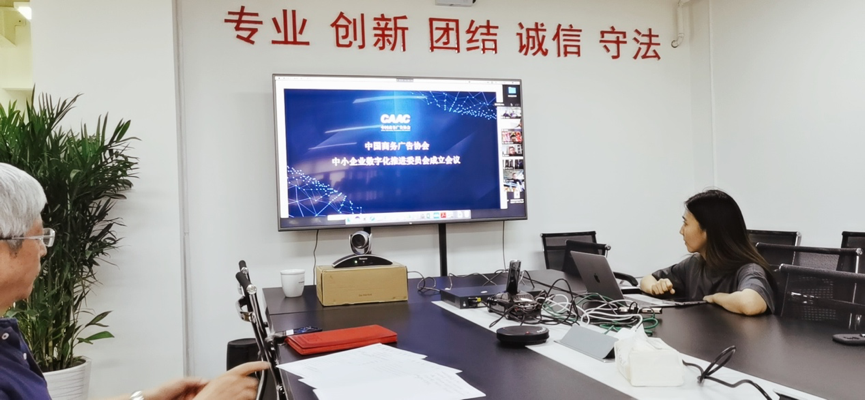 中国商务广告协会成立中小企业数字化推进委员会