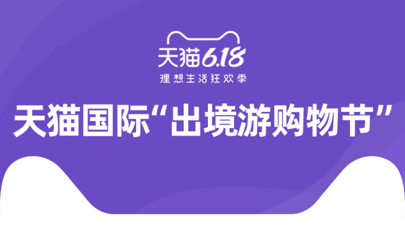 宅家美容仪、益生菌、零糖食品热销，天猫国际618进口日销售同