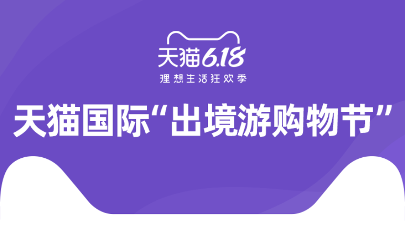 宅家美容仪、益生菌、零糖食品热销，天猫国际618进口日销售同比增长43%