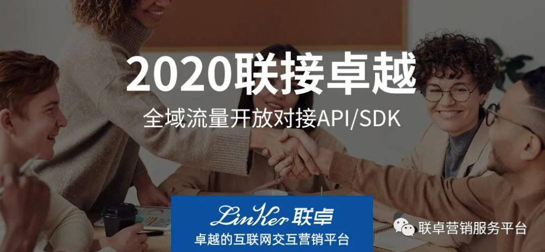 联卓交互营销开放API/SDK对接，破了谁的边界？