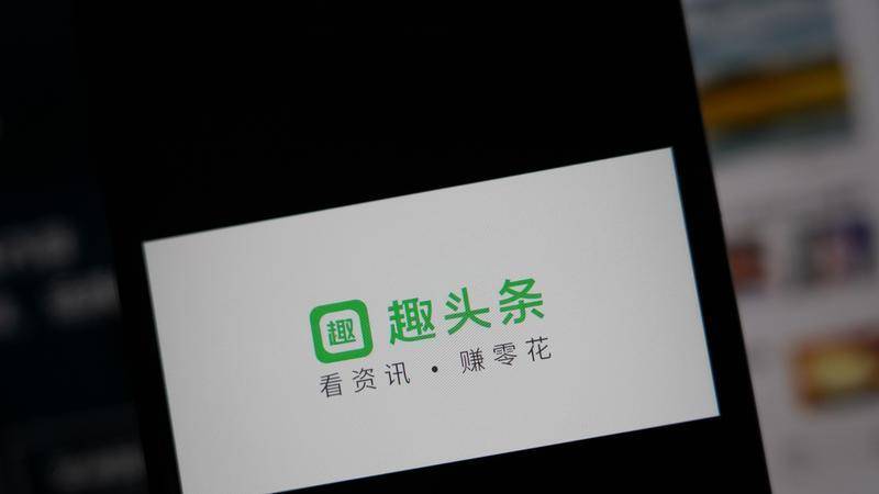 趣头条整改：广告运营负责人停职，有问题的代理商停止合作