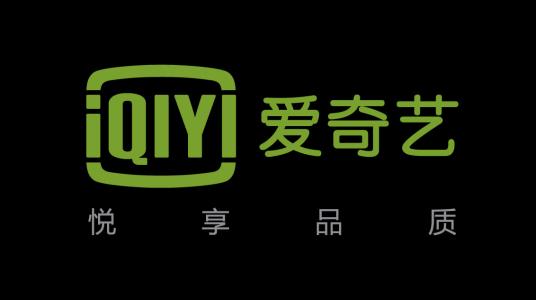 爱奇艺发布2020Q2财报：在线广告收入回温 环比增长4%