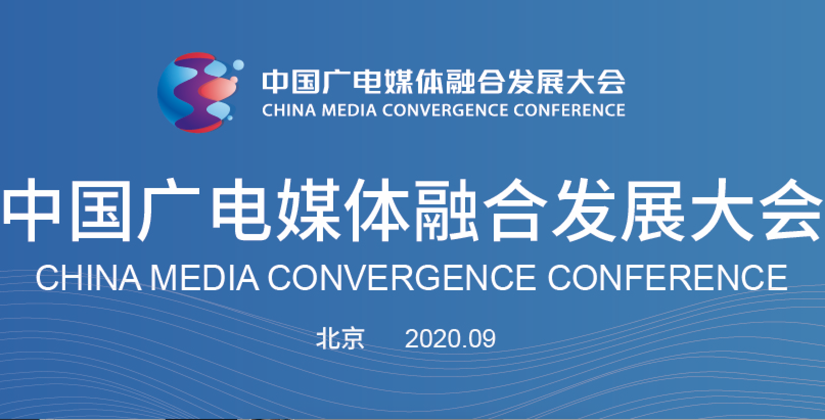 共融·共生·共美好 中国广电媒体融合发展大会将在京举办