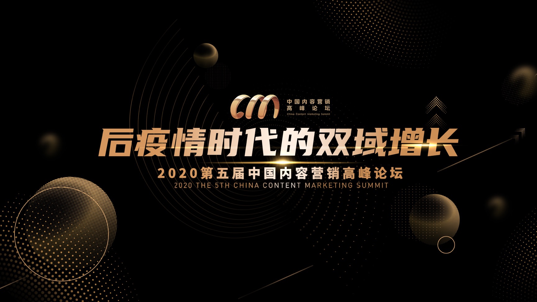 日程发布 | 第五届中国内容营销高峰论坛重磅来袭！