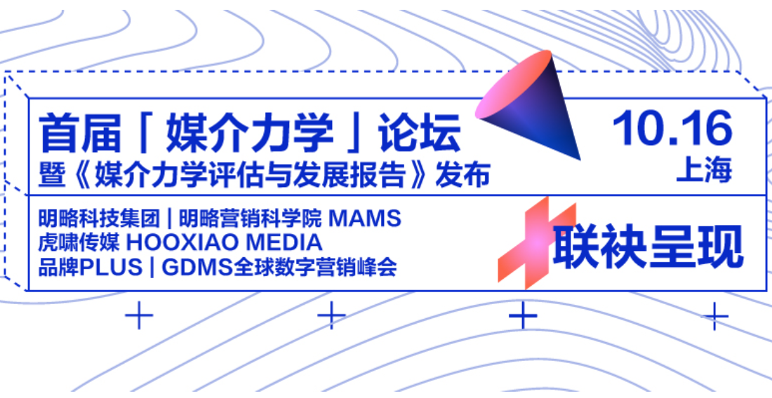 行业多方联袂呈现，首届「媒介力学」论坛将于10月16日上海举办