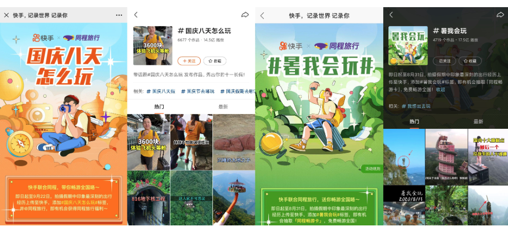 30亿+强势曝光！快手全方位助力，同程旅行花式玩转短视频营销