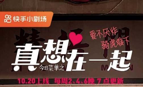 定制精品短剧营销频频出圈，快手小剧场成＂内容制作+品牌营销