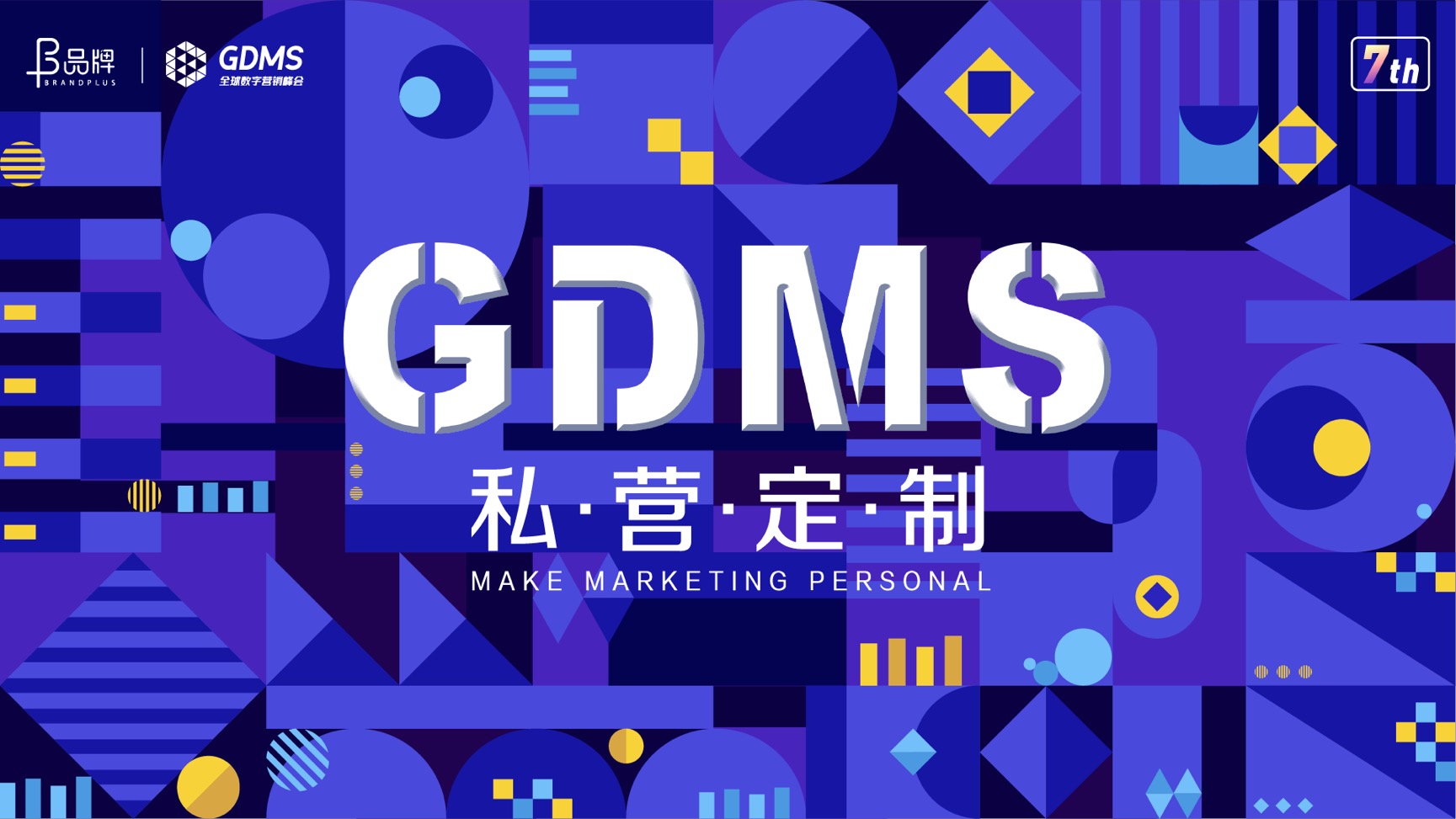 第七届GDMS定档1月26-27日！这场品牌界的营销盛会不容错过