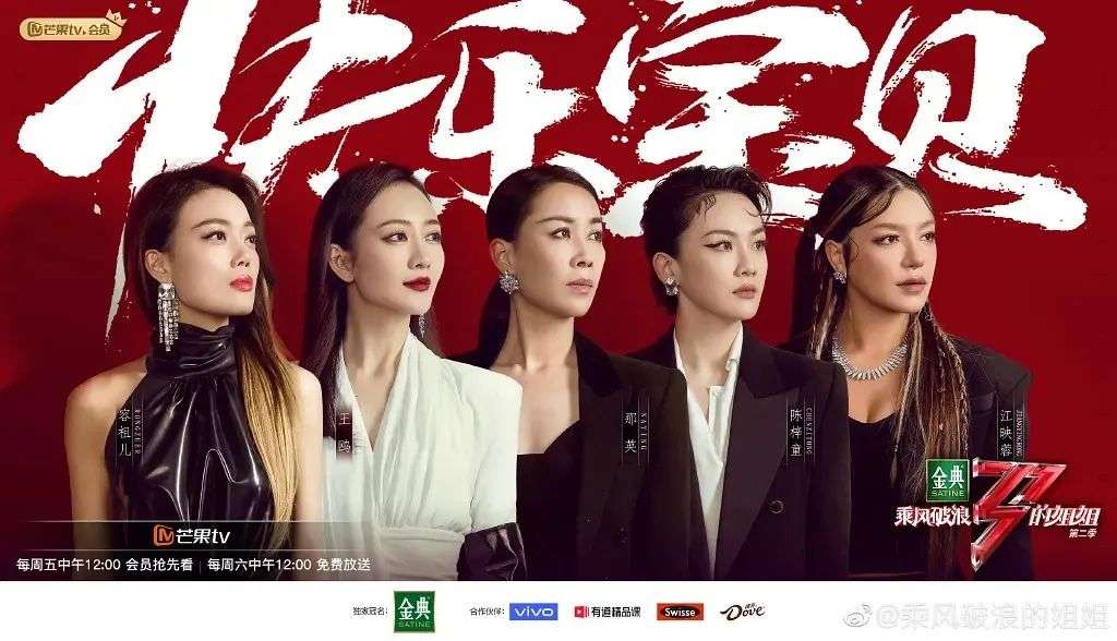 想“乘风”的《姐姐2》，难“破浪”的广告主