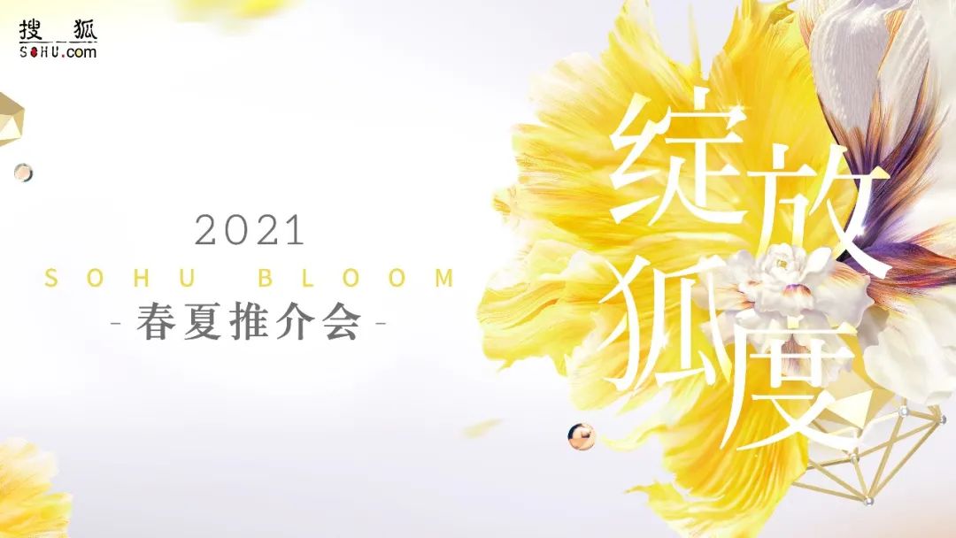 2021搜狐春夏推介会引营销风向，品牌传播更需仰赖直播综艺