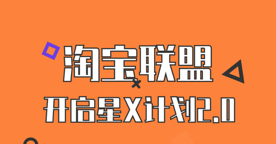 降门槛、减成本，阿里妈妈淘宝联盟「星X计划2.0」来了