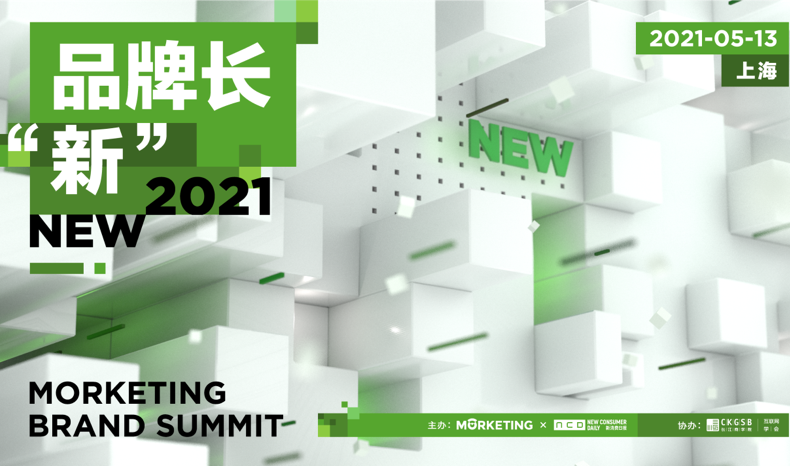 聚焦新消费品牌浪潮，品牌长“新”·Morketing Brand Summit 2021重磅