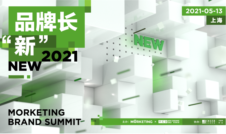 聚焦新消费品牌浪潮，品牌长“新”·Morketing Brand Summit 2021重磅来袭！