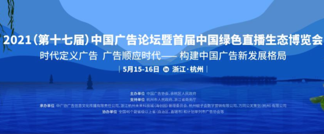 中国广告论坛邀您5月15日共赴余杭，探讨构建中国广告新发展格