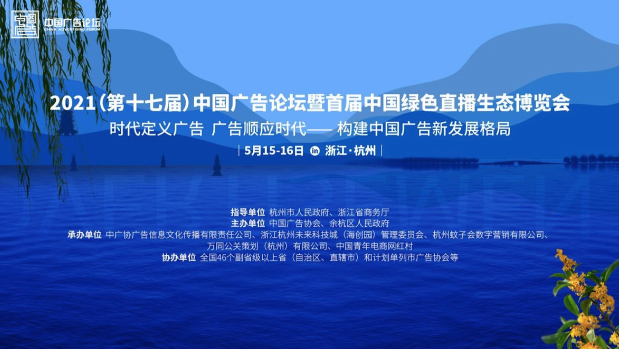 第十七届中国广告论坛在杭州市举办