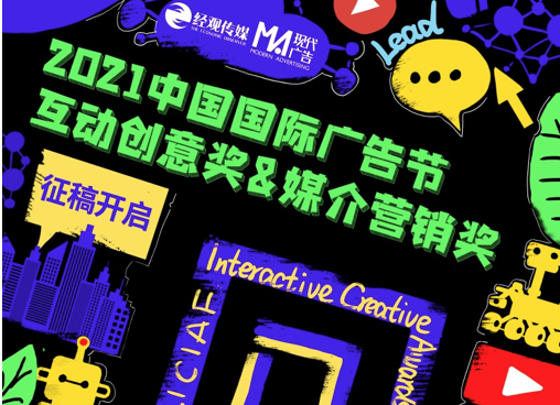 2021中国国际广告节互动创意奖&媒介营销奖作品征集盛大启动