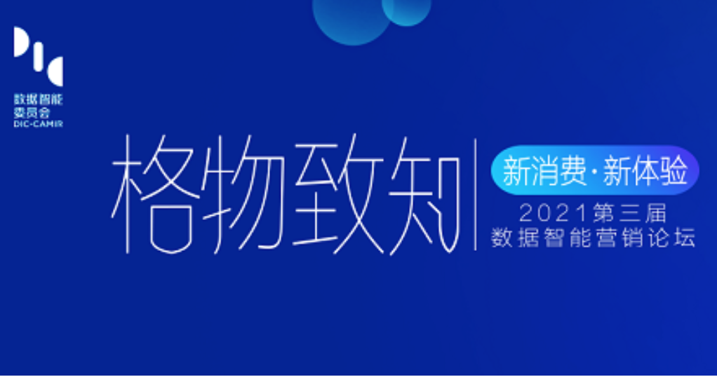 第三届数据智能营销论坛将在上海举行