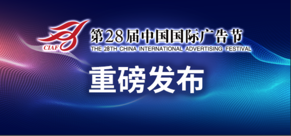 第28届中国国际广告节官宣“定档”
