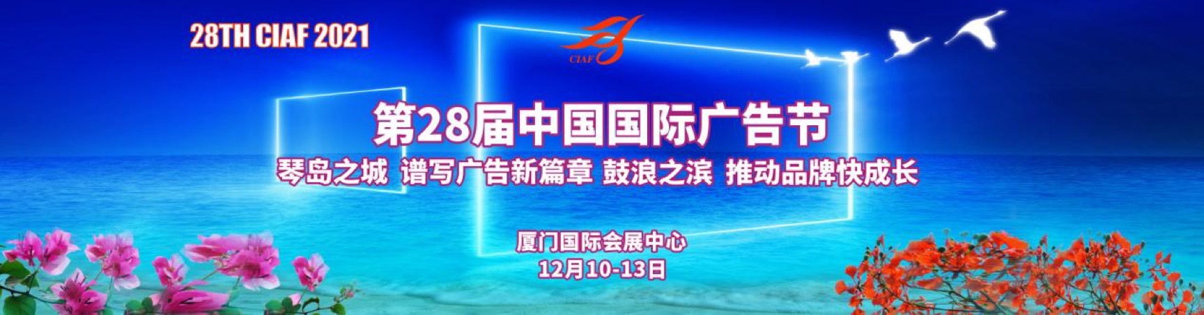 【改期重启】12月10-13日，第28届中国国际广告节，免费注册等你