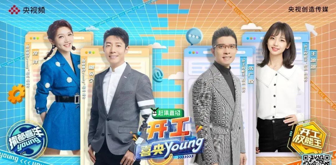 开工喜央young！央视频“央young”IP新品再破圈，点燃职场正能量