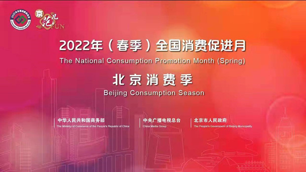 “2022年（春季）全国消费促进月 北京消费季”在京启动