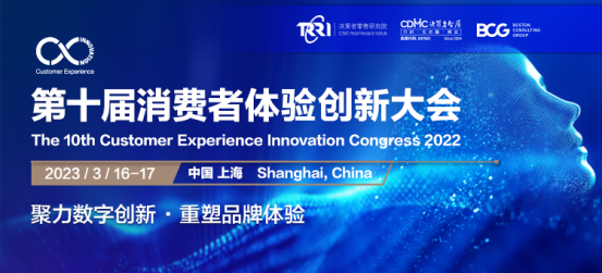 2023第十届消费者体验创新大会于3月16-17日在上海圆满召开！