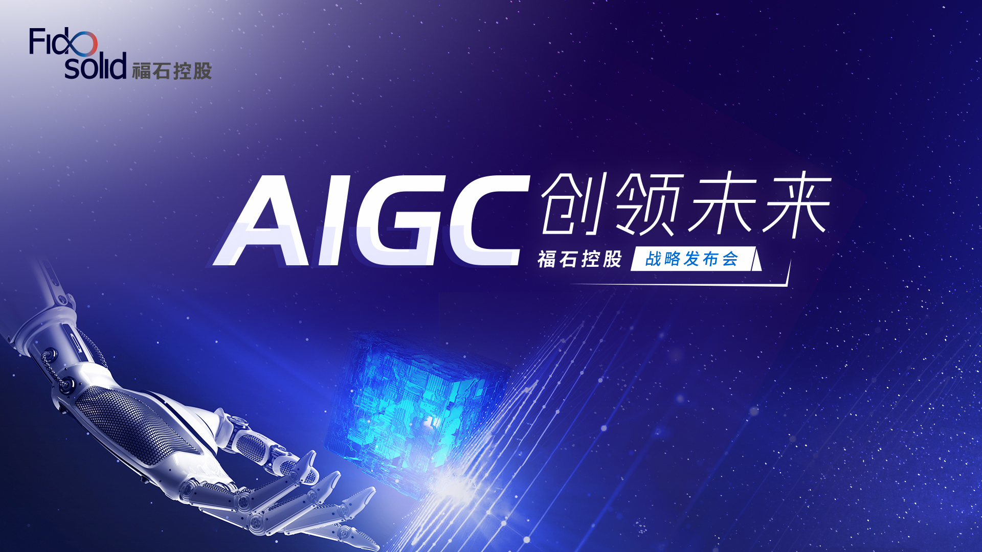 牵手业内领军合作伙伴，福石控股用AIGC重构全链路营销产业新模式