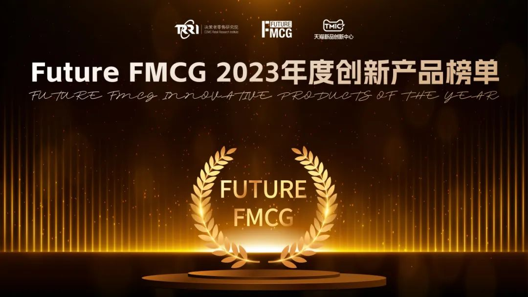 2023 Future FMCG年度创新产品榜单新鲜出炉！