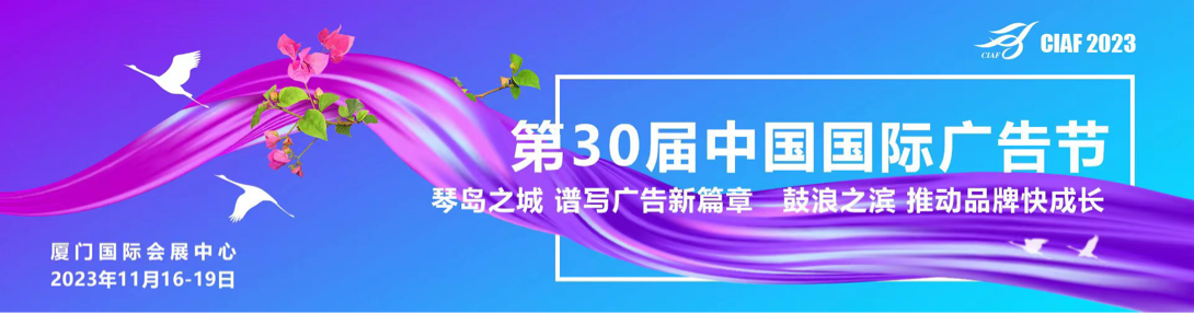 第30届中国国际广告节定档11月17日正式开幕