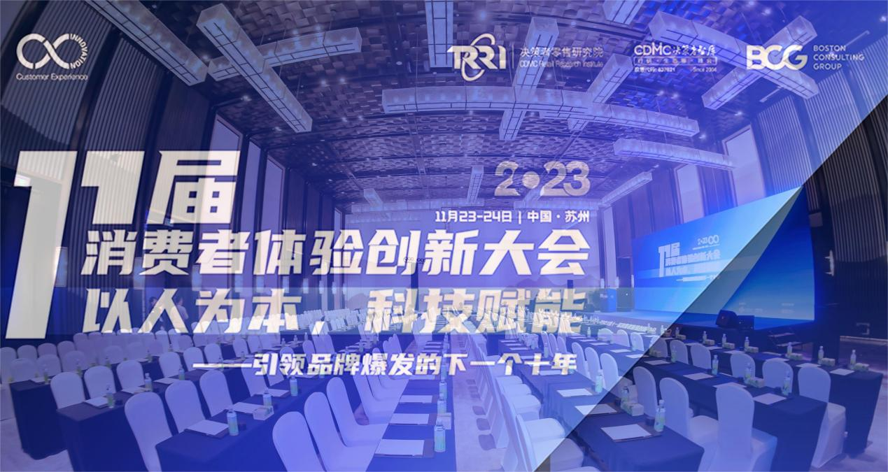 2023第十一届消费者体验创新大会近日在苏州圆满落幕！