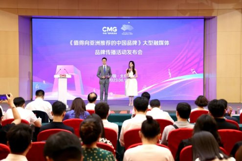 中央广播电视总台推出《值得向亚洲推荐的中国品牌》大型融媒体品牌传播活动